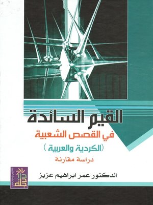 cover image of القيم السائدة في القصص الشعبية العربية والكردية